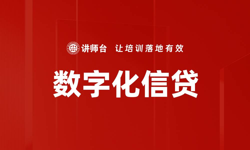 文章数字化信贷的缩略图