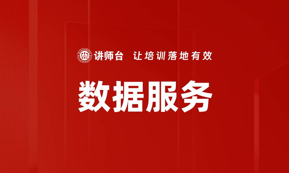 数据服务