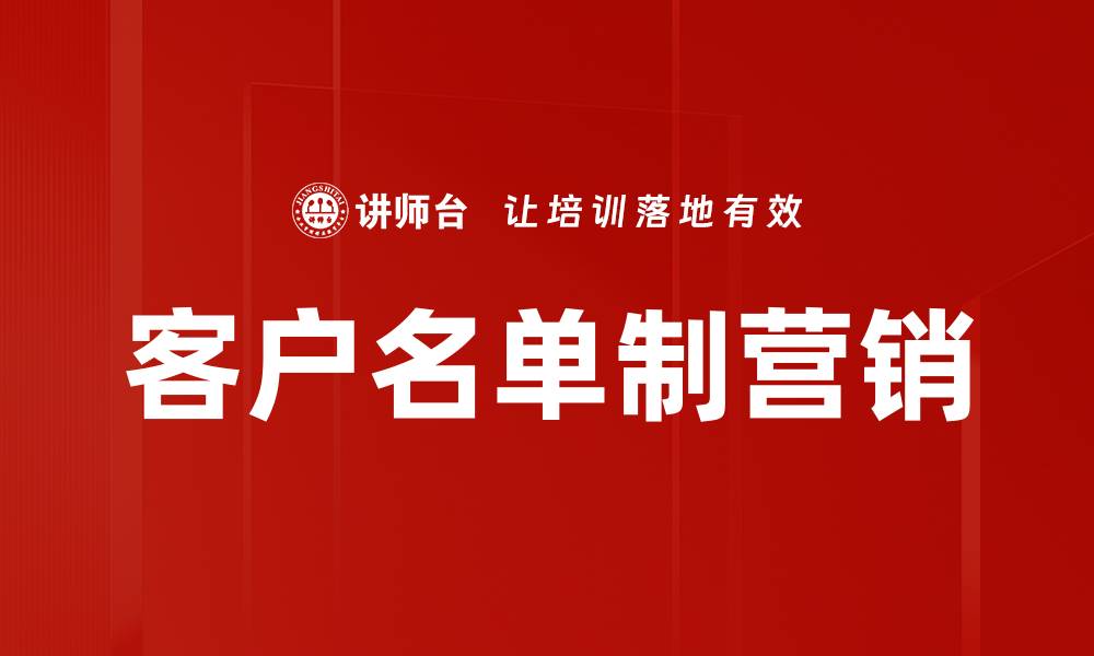文章客户名单制营销的缩略图