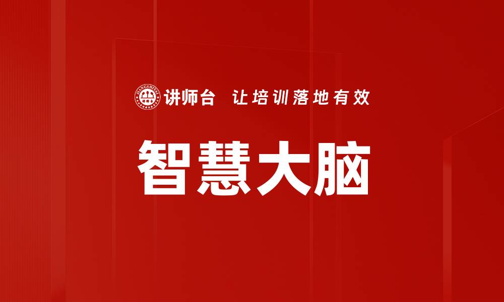 文章智慧大脑的缩略图