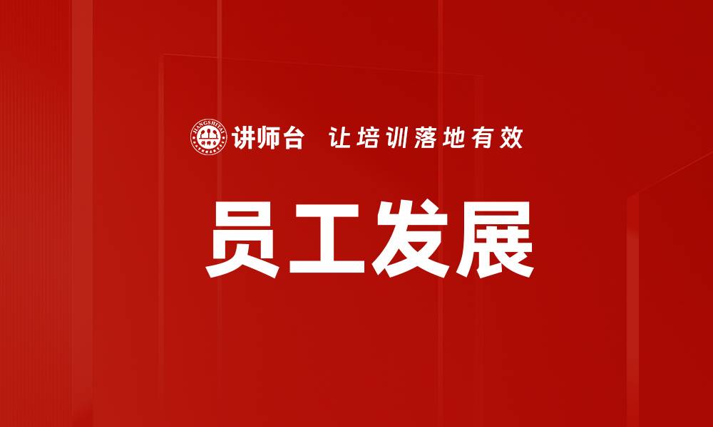  员工发展