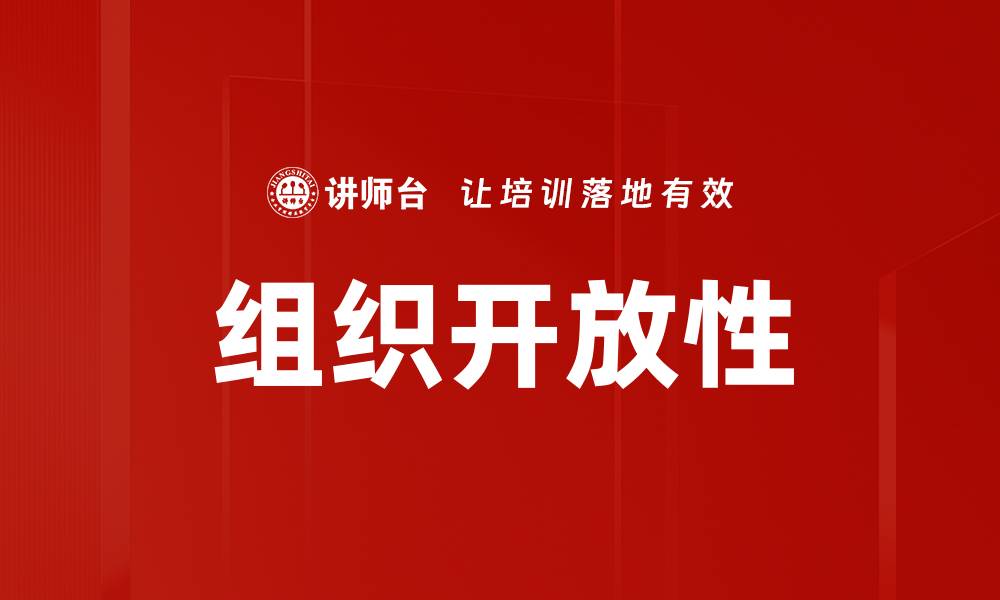 组织开放性