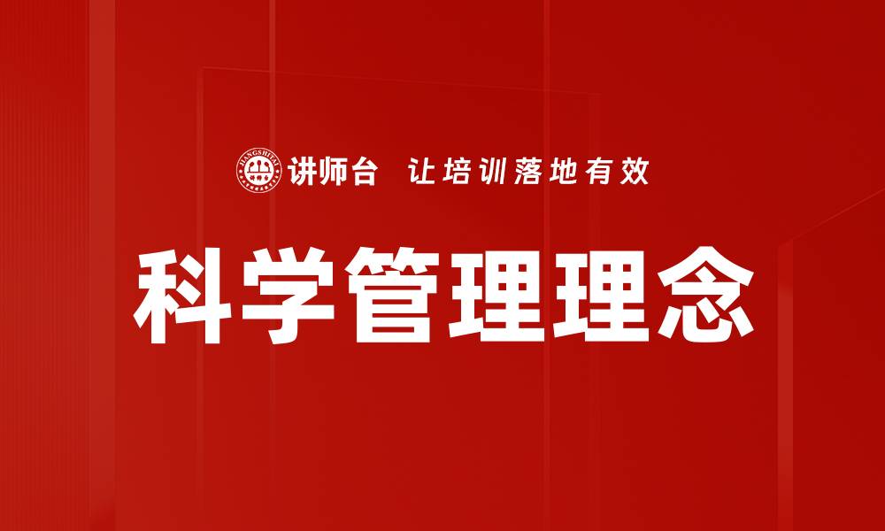 文章科学管理理念的缩略图