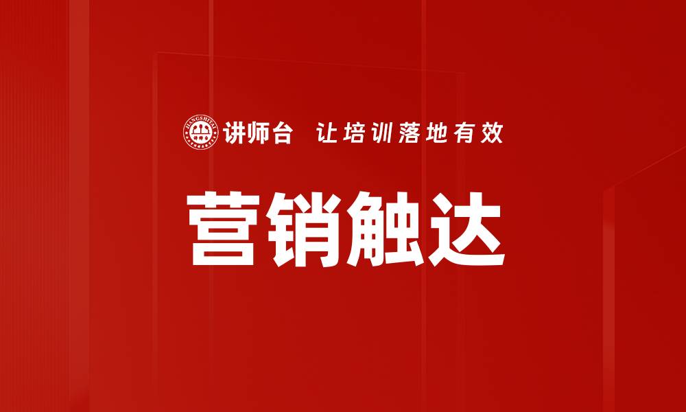 文章营销触达的缩略图