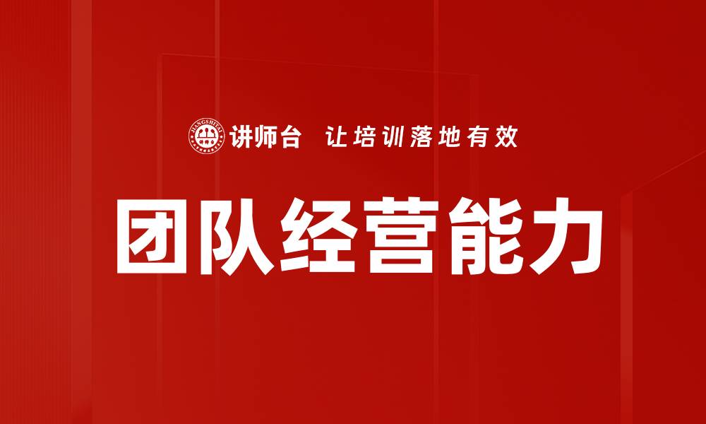 团队经营能力