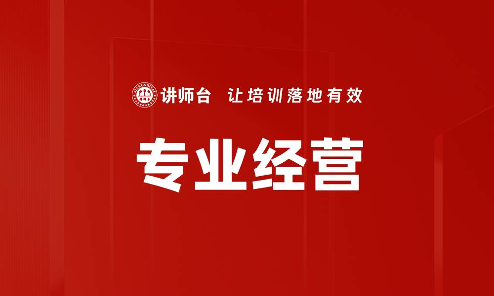 文章专业经营的缩略图