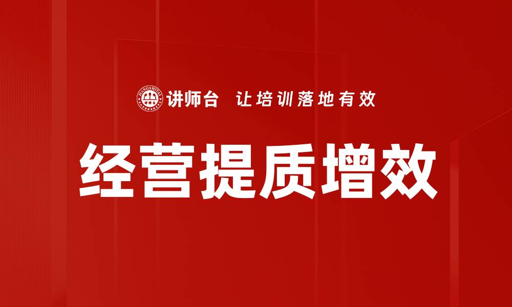 文章经营提质增效的缩略图