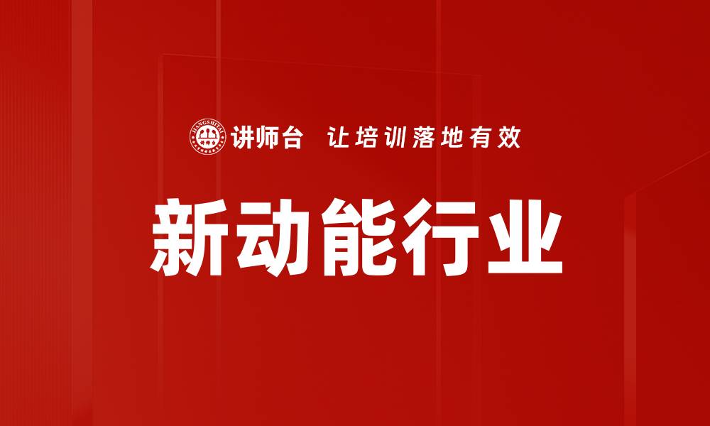 新动能行业
