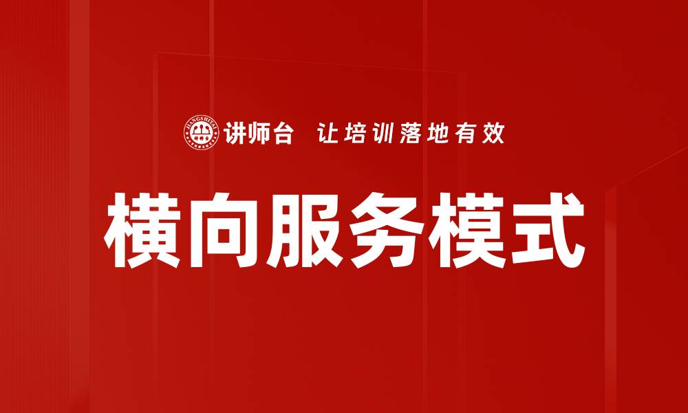 文章横向服务模式的缩略图