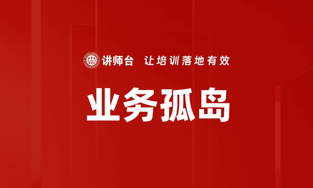 业务孤岛