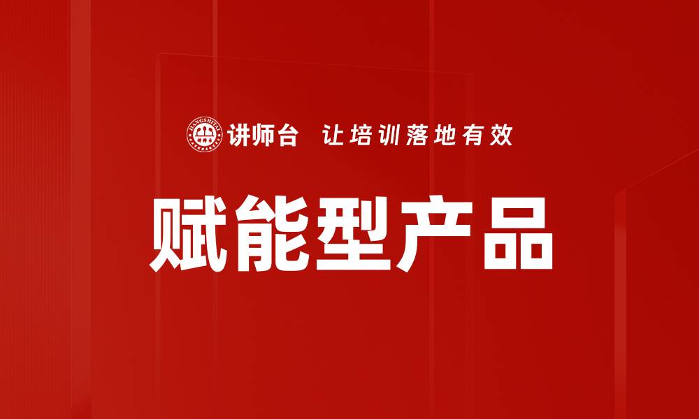 文章赋能型产品的缩略图