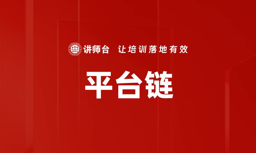 平台链