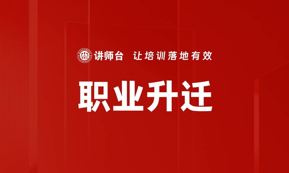 职业升迁