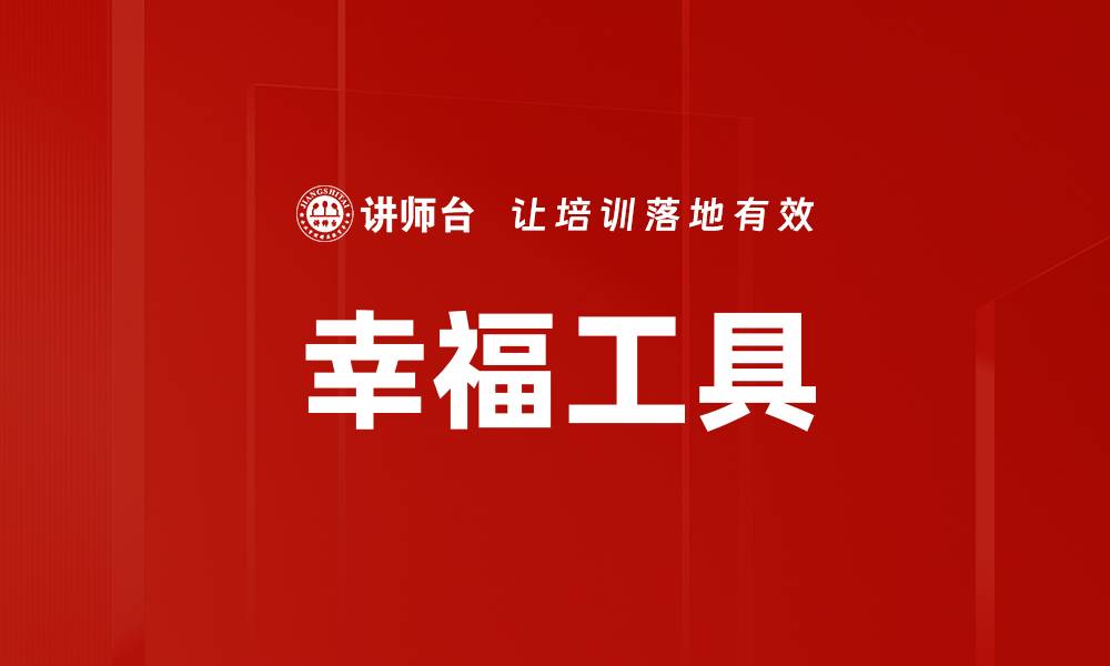 幸福工具