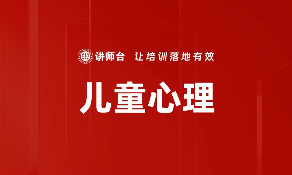 儿童心理