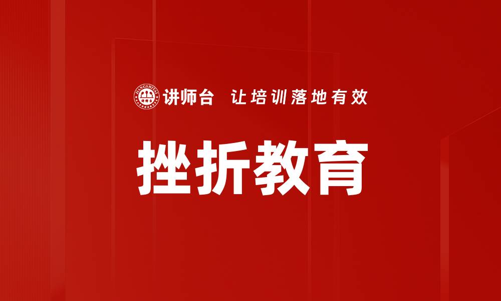 挫折教育