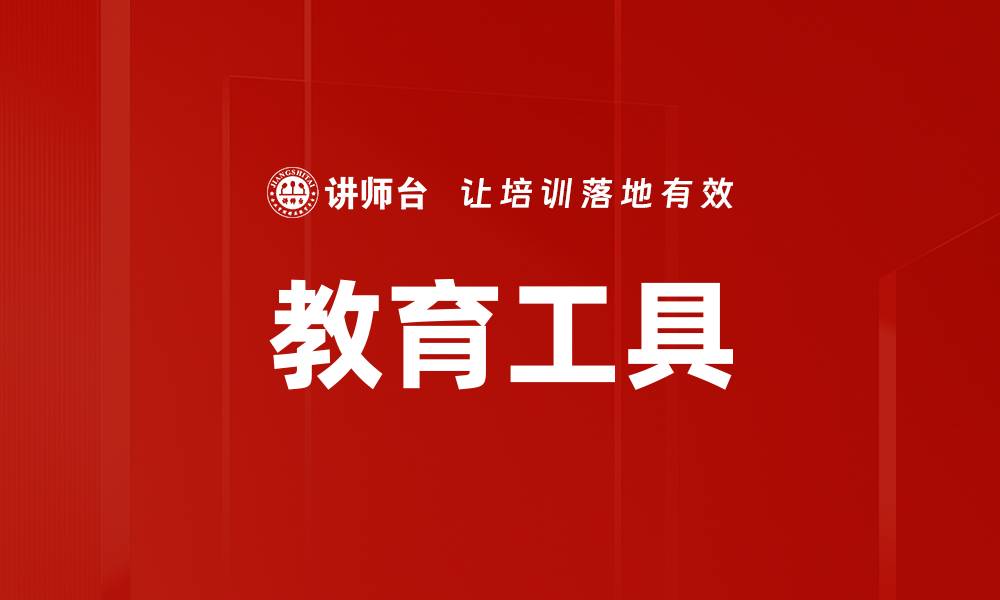 文章教育工具的缩略图
