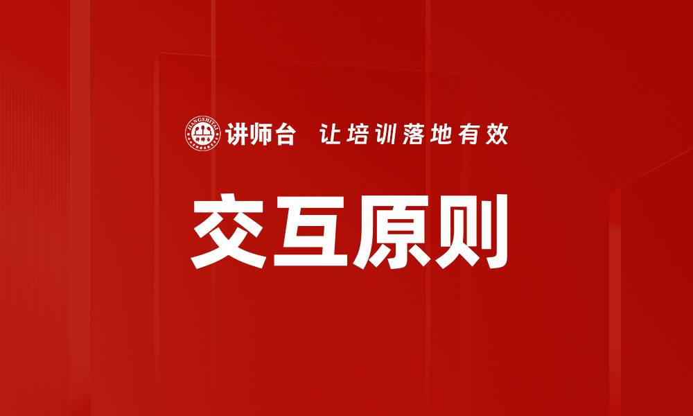 文章交互原则的缩略图