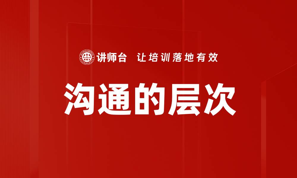 文章沟通的层次的缩略图