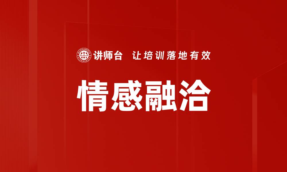 文章情感融洽的缩略图