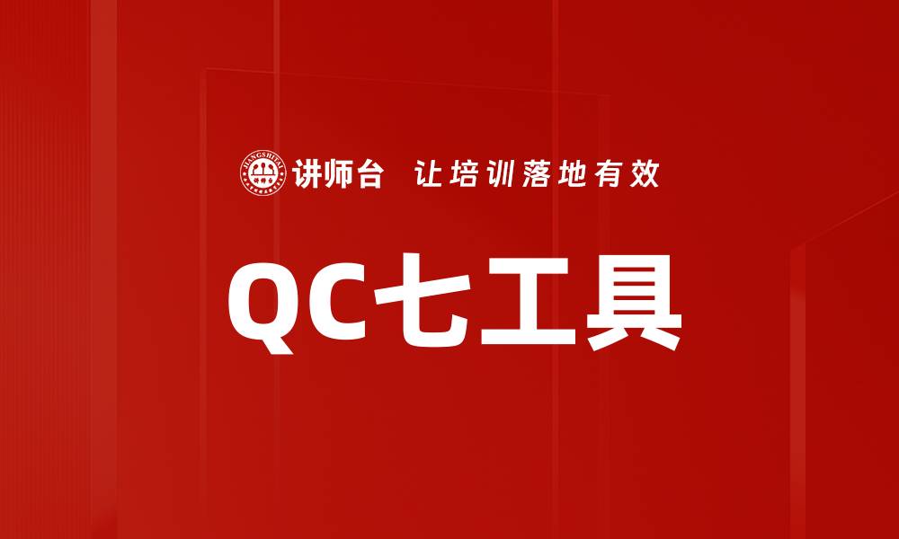 文章QC七工具的缩略图