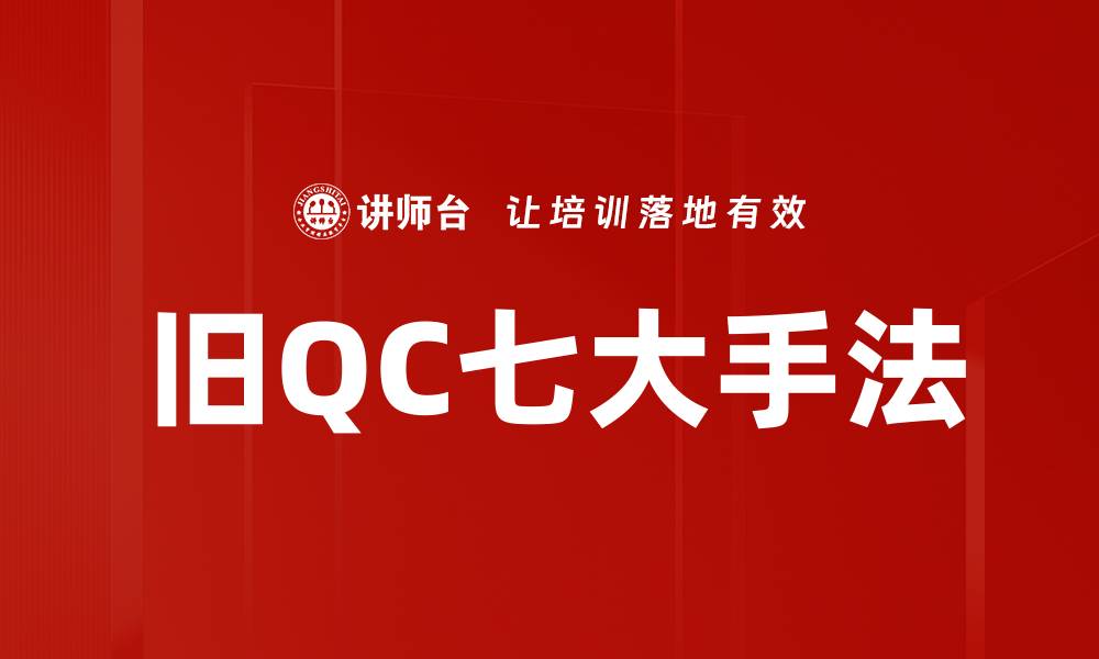文章旧QC七大手法的缩略图