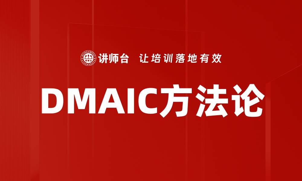 文章DMAIC方法论的缩略图