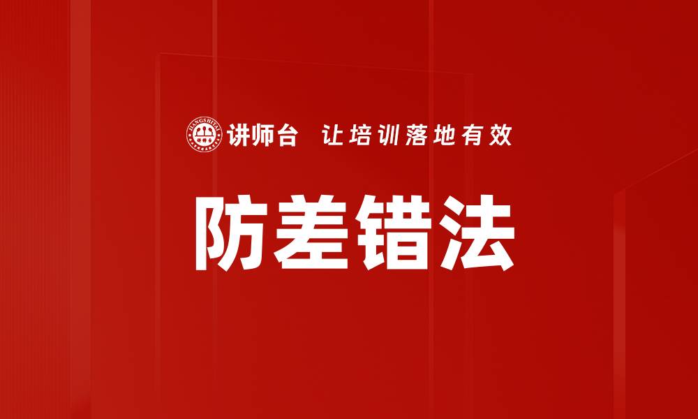 文章防差错法的缩略图