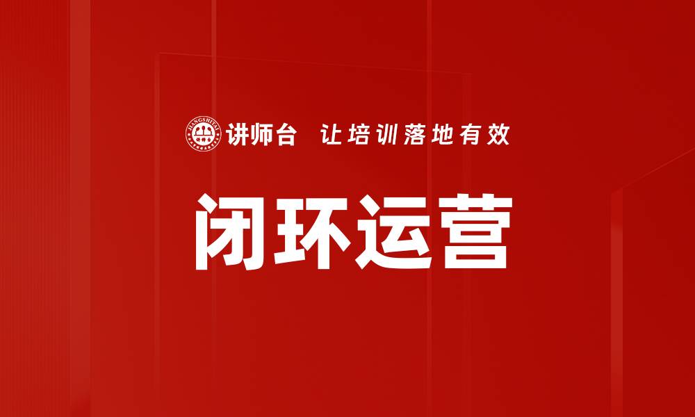 闭环运营