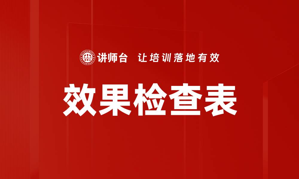 文章效果检查表的缩略图