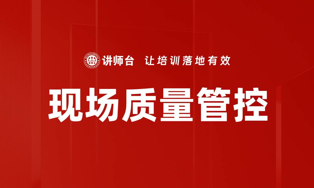 文章现场质量管控的缩略图