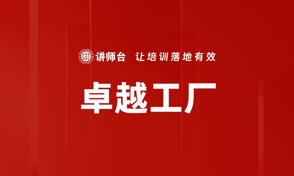 文章卓越工厂的缩略图
