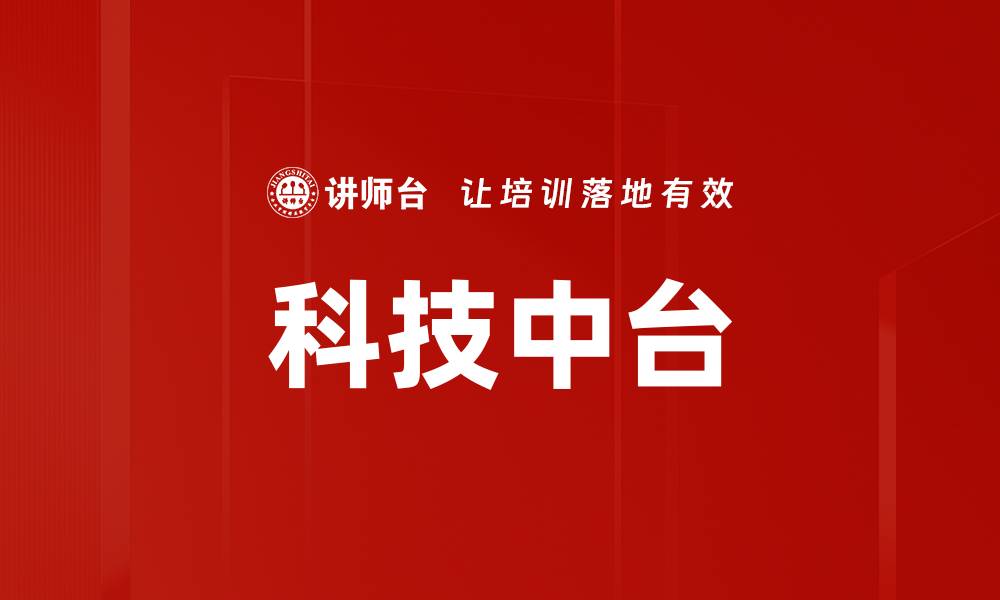 科技中台