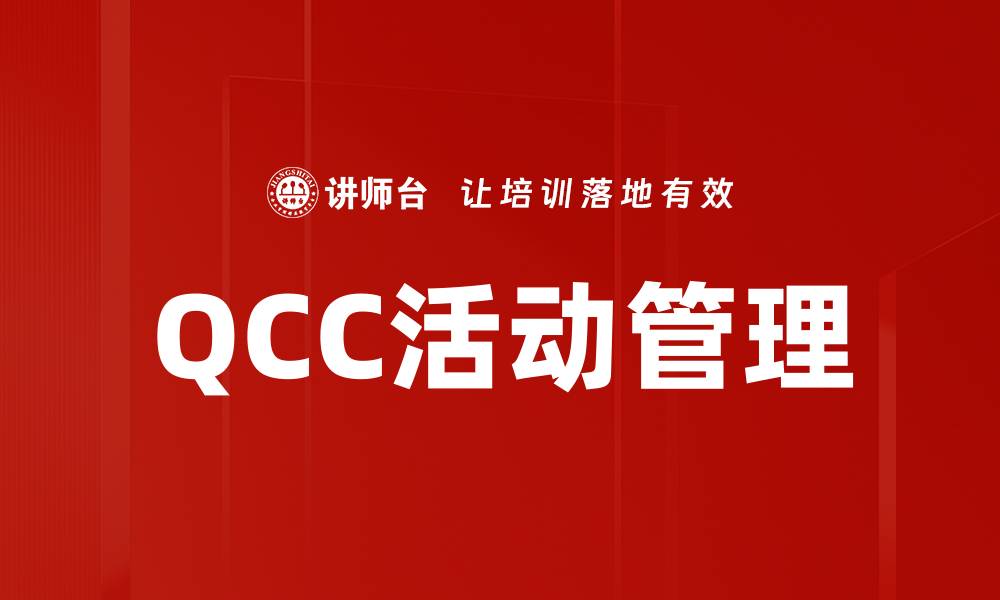 文章QCC活动管理的缩略图