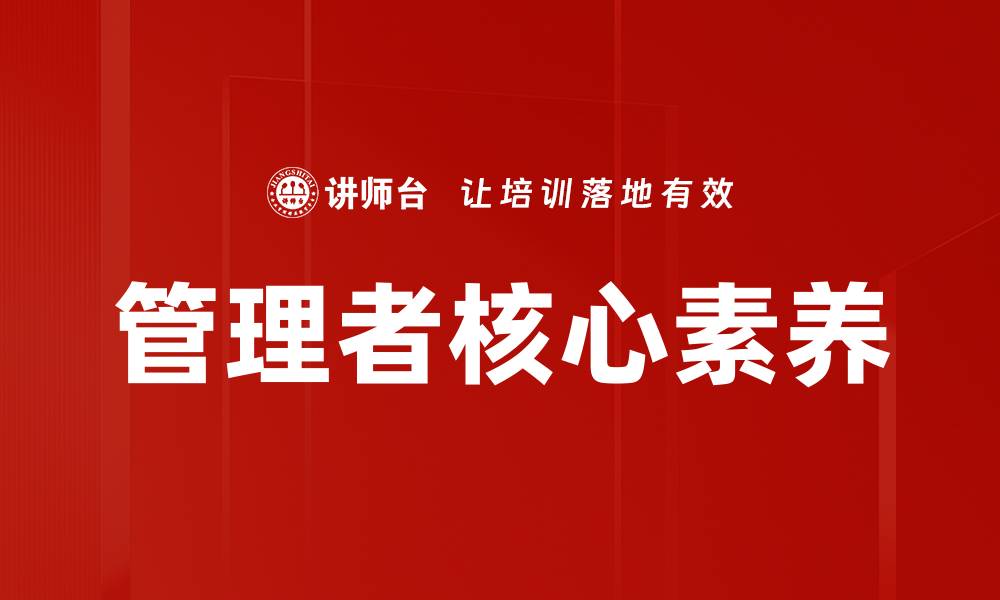 管理者核心素养