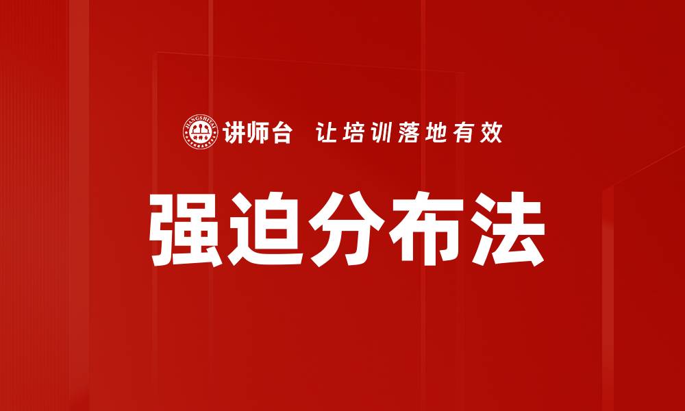 强迫分布法
