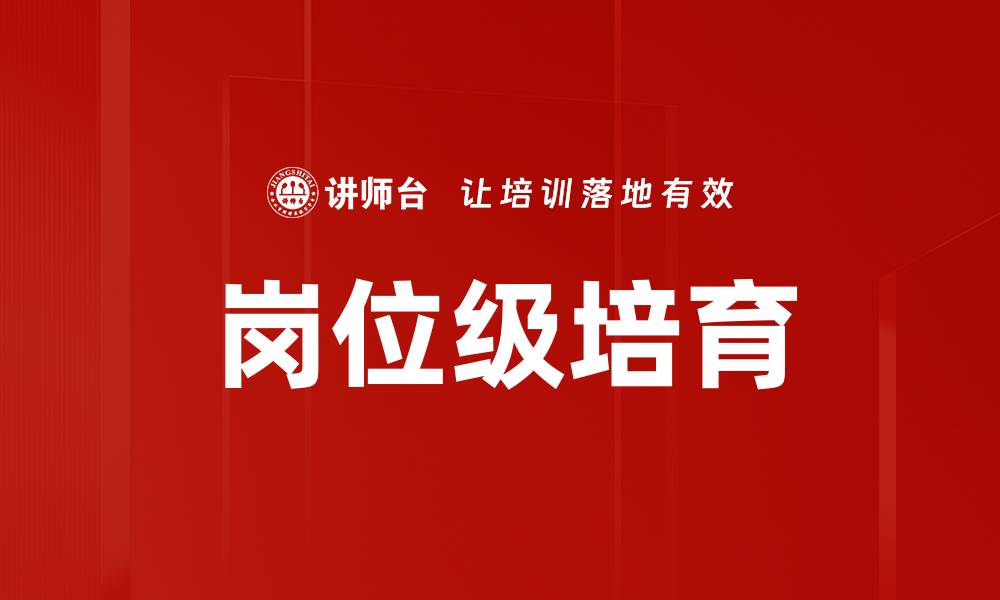 文章岗位级培育的缩略图