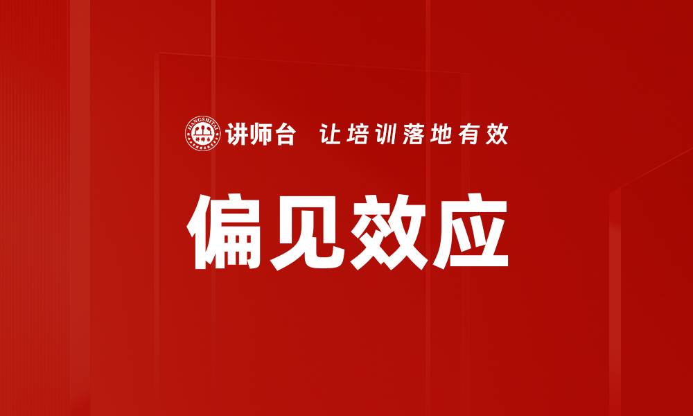 文章偏见效应的缩略图