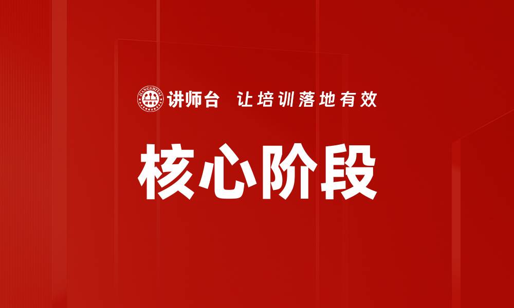 文章核心阶段的缩略图