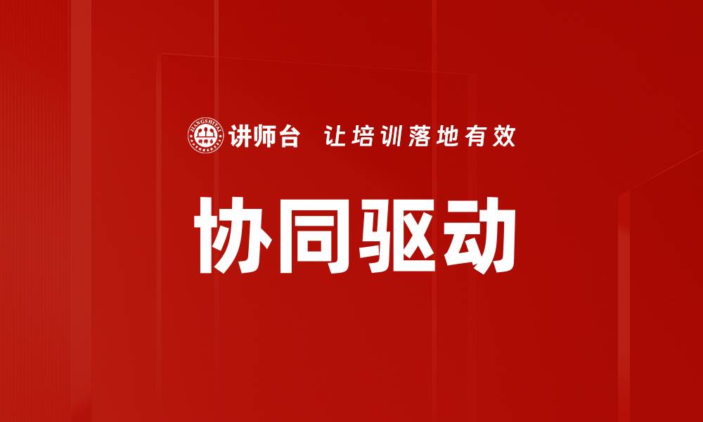 文章协同驱动的缩略图