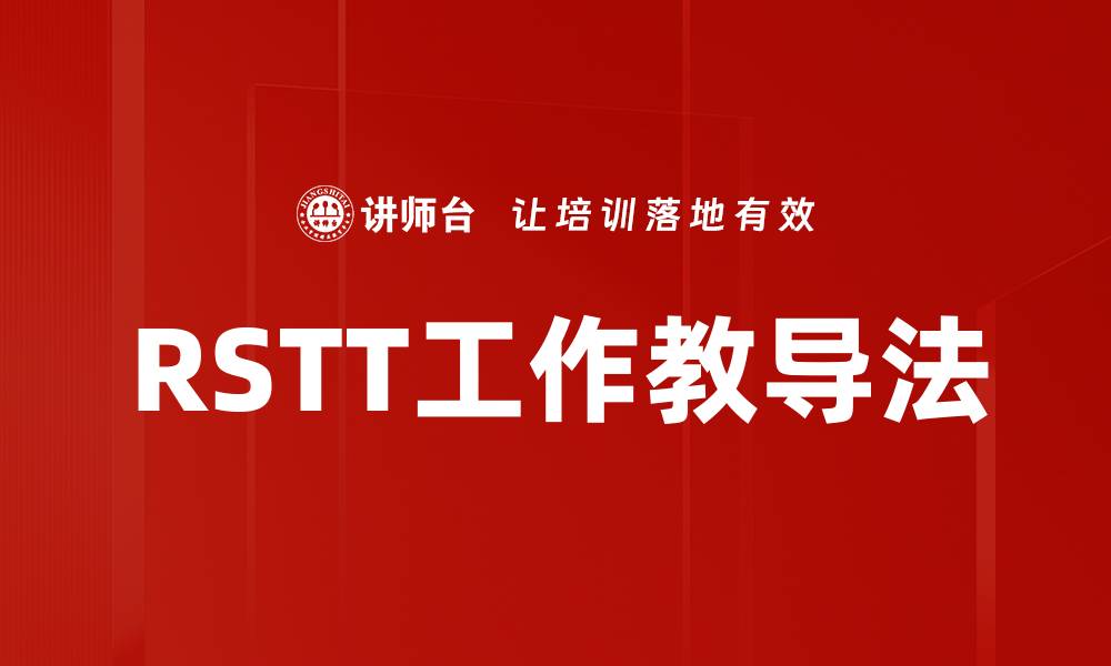 文章RSTT工作教导法的缩略图
