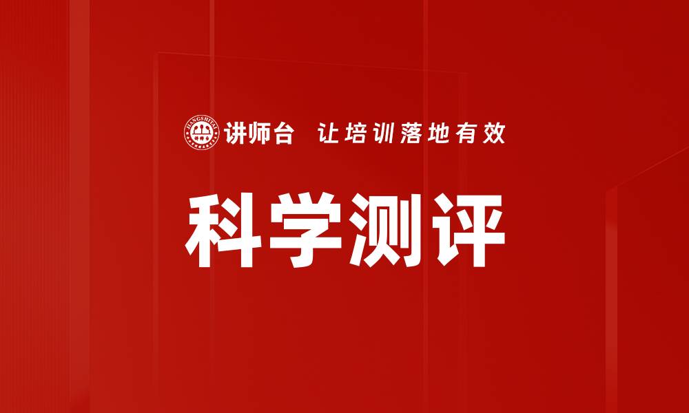 文章科学测评的缩略图