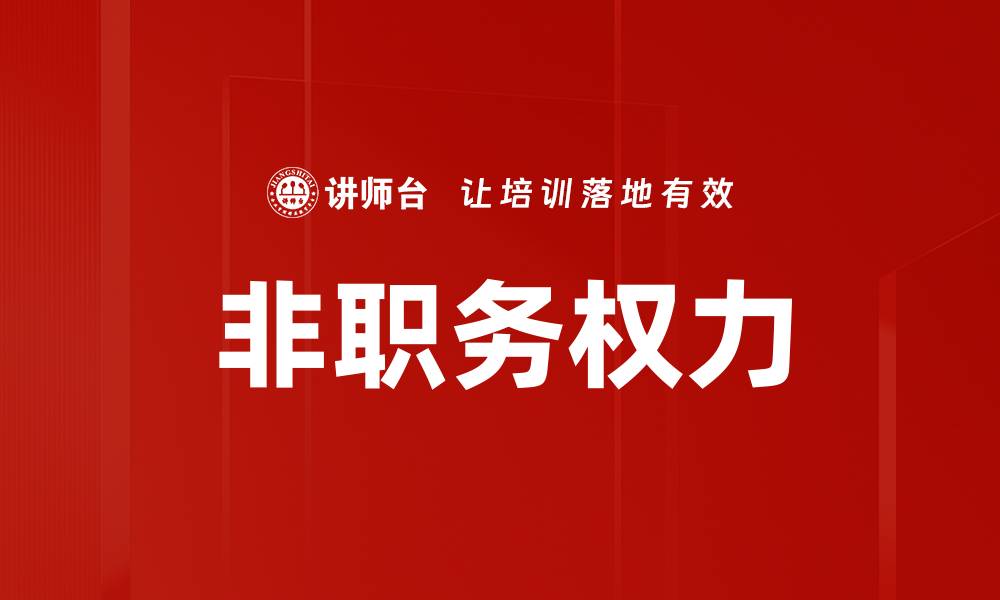 非职务权力