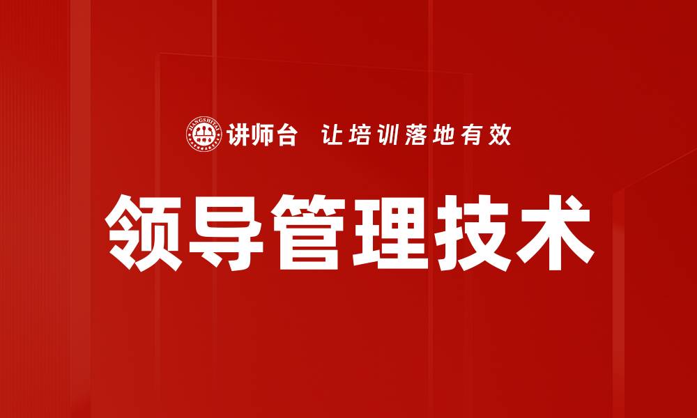 文章领导管理技术的缩略图
