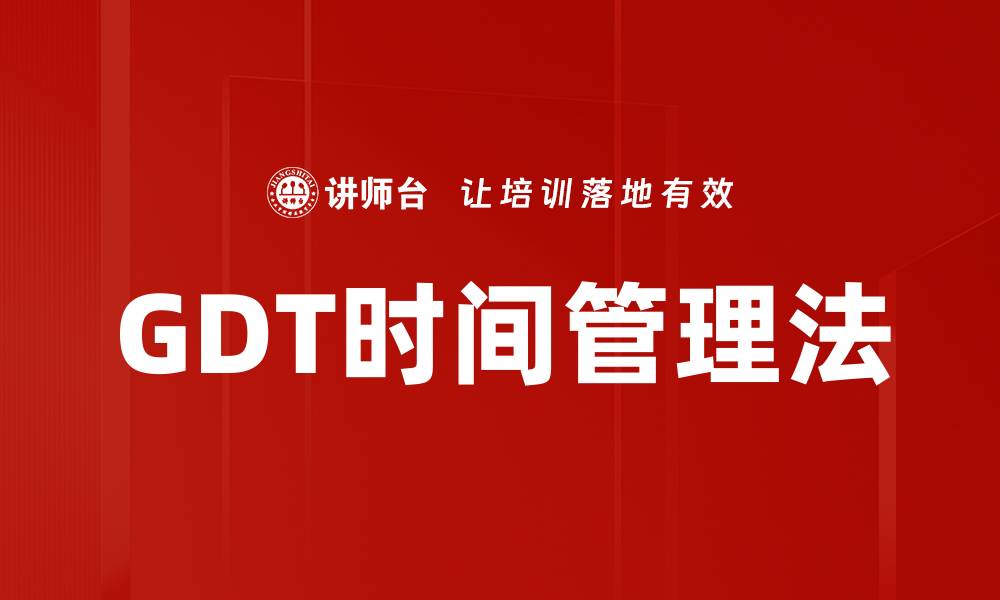 文章GDT时间管理法的缩略图