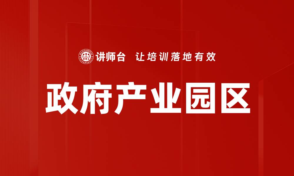 政府产业园区