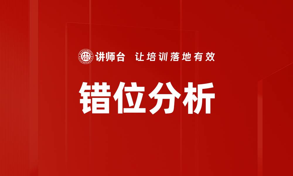 错位分析