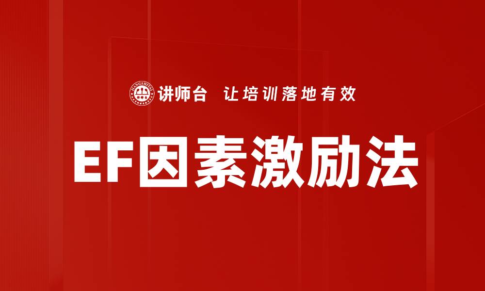 EF因素激励法