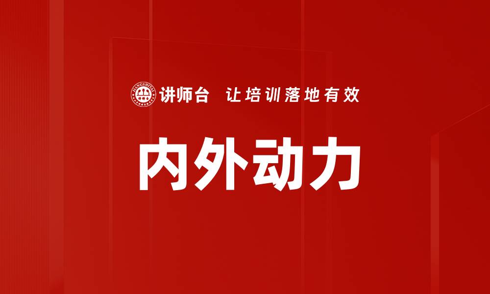 文章内外动力的缩略图