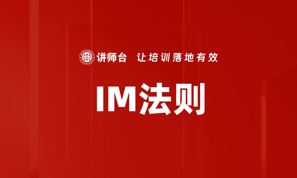 文章IM法则的缩略图